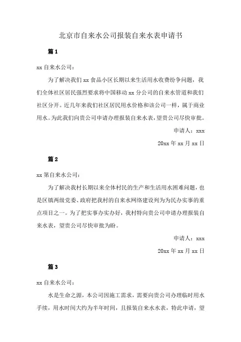 北京市自来水公司报装自来水表申请书