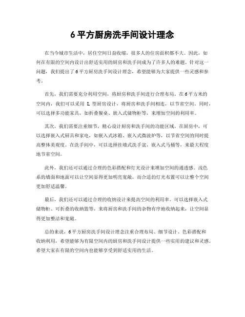 6平方厨房洗手间设计理念