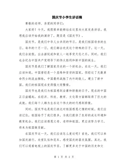 国庆节小学生讲话稿