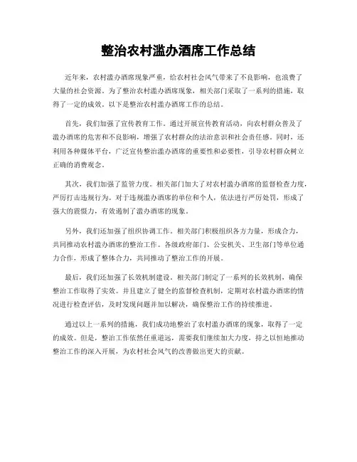 整治农村滥办酒席工作总结