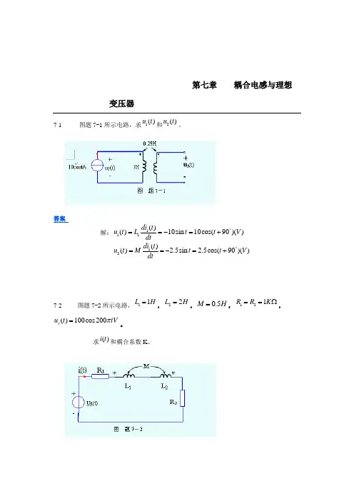 (完整版)范世贵主编《电路基础》答案第七章耦合电感与理想变压器