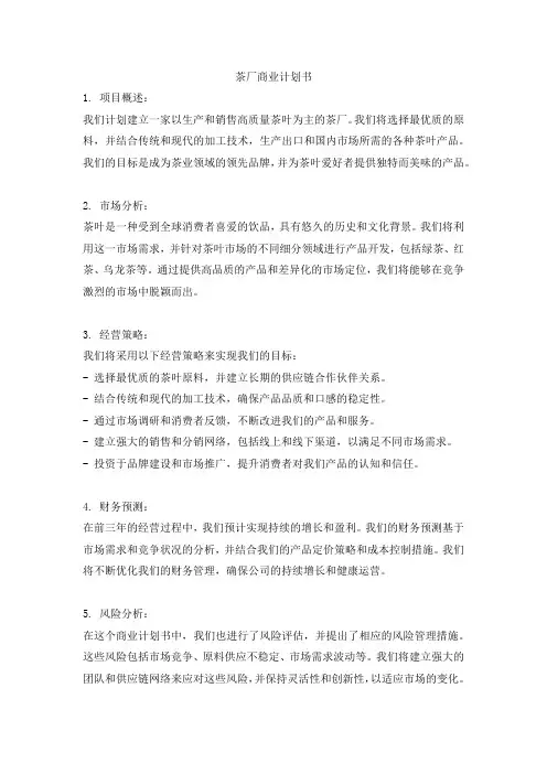 茶厂商业计划书