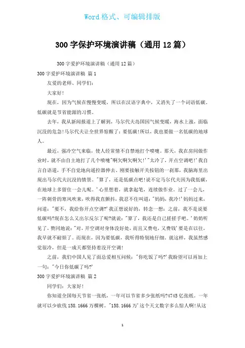 300字保护环境演讲稿(通用12篇)