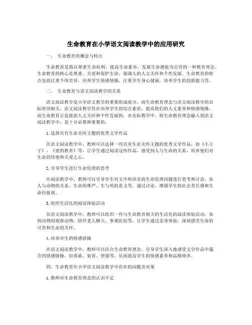 生命教育在小学语文阅读教学中的应用研究