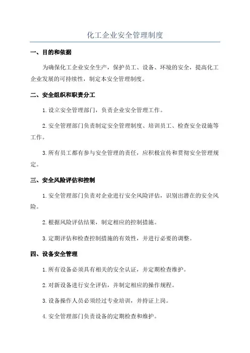 化工企业安全管理制度