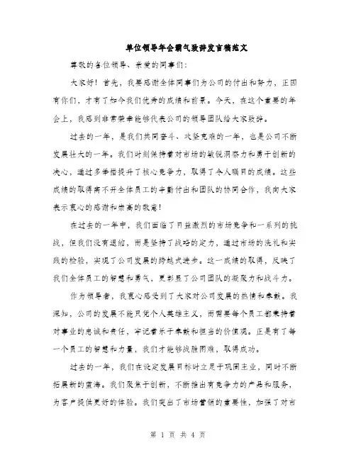 单位领导年会霸气致辞发言稿范文（二篇）