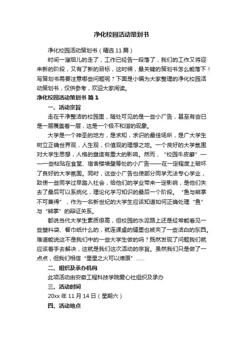 净化校园活动策划书（精选11篇）