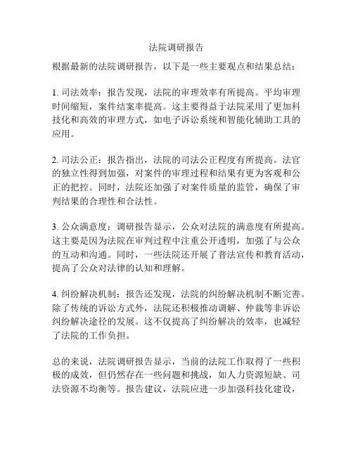 法院调研报告