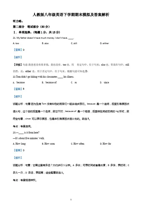 人教版八年级英语下学期期末模拟及答案解析