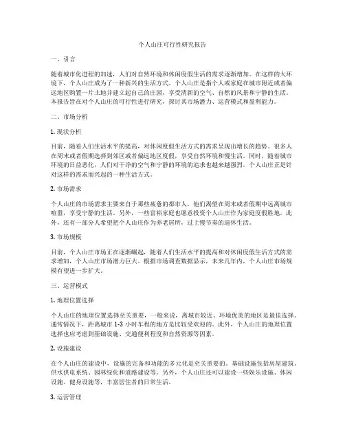 个人山庄可行性研究报告