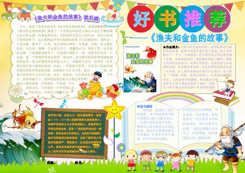 渔夫和金鱼的故事好书推荐语文电子小报读书手抄报模板书香满园快乐读书读后感板报共享阅读作文日记海报A4