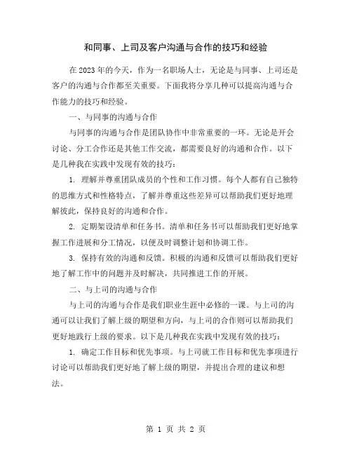 和同事、上司及客户沟通与合作的技巧和经验