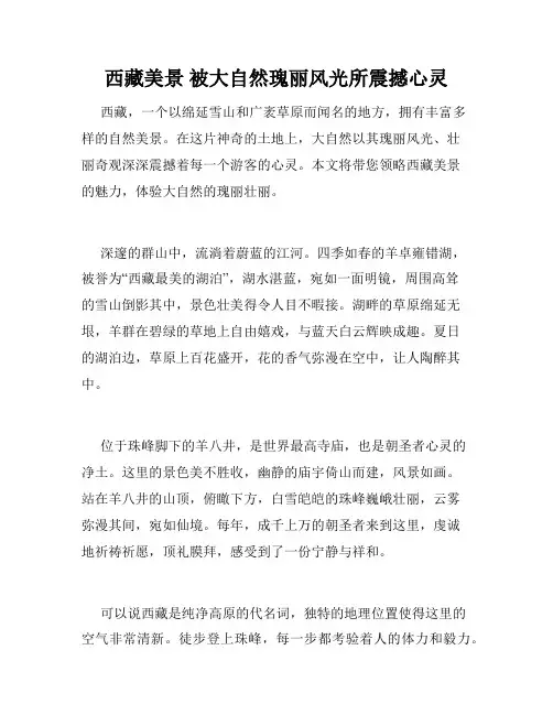 西藏美景 被大自然瑰丽风光所震撼心灵