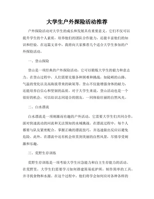大学生户外探险活动推荐