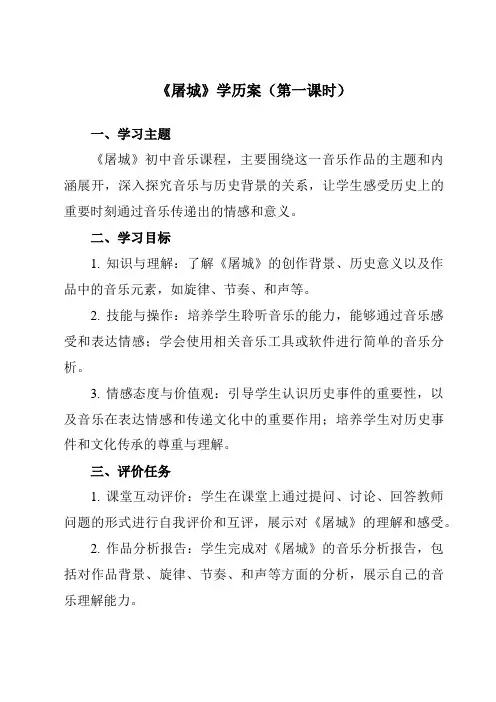 《第一单元岁月回声屠城》学历案-初中音乐人音版九年级下册