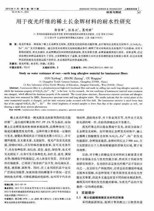 用于夜光纤维的稀土长余辉材料的耐水性研究