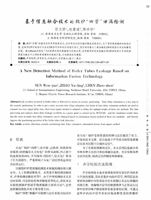 基于信息融合技术的锅炉“四管”泄漏检测
