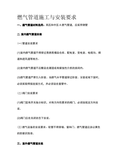 燃气管道施工与安装要求全套