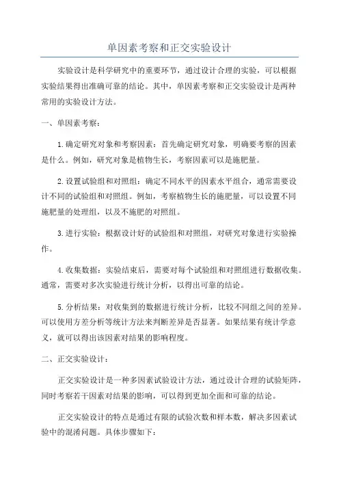 单因素考察和正交实验设计