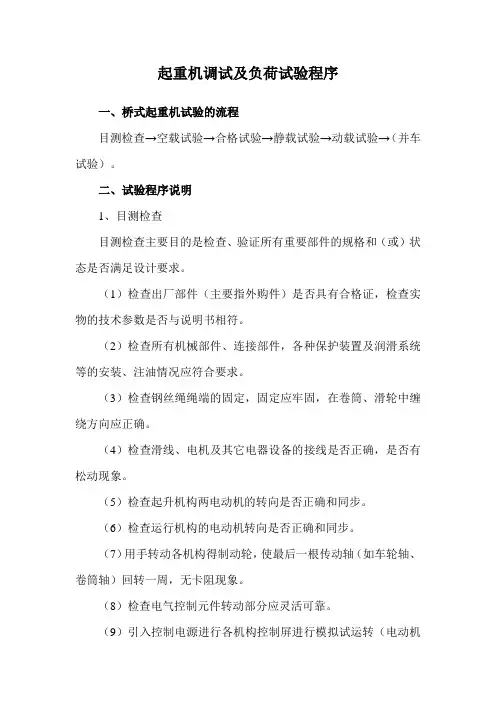 起重机调试及负荷试验程序