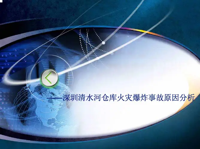 火灾与爆炸原因分析