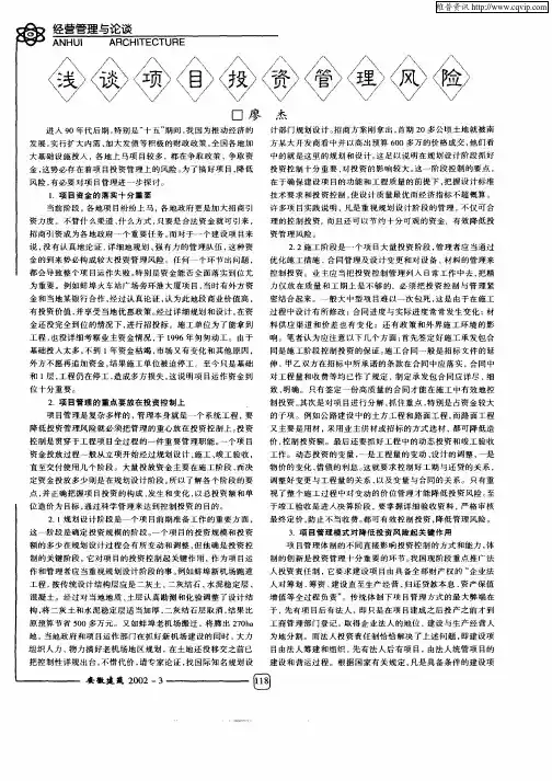 浅谈项目投资管理风险