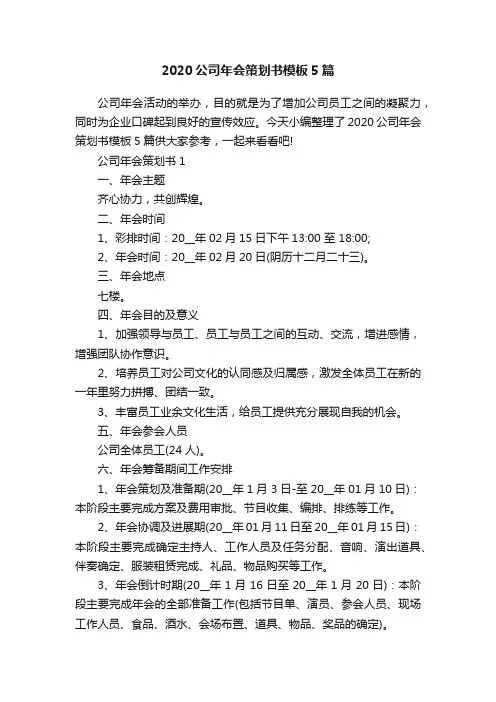 2020公司年会策划书模板5篇