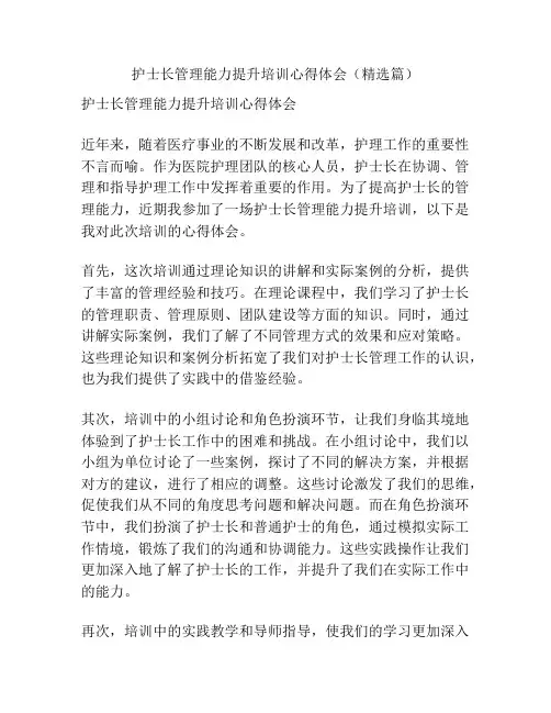 护士长管理能力提升培训心得体会(精选篇)