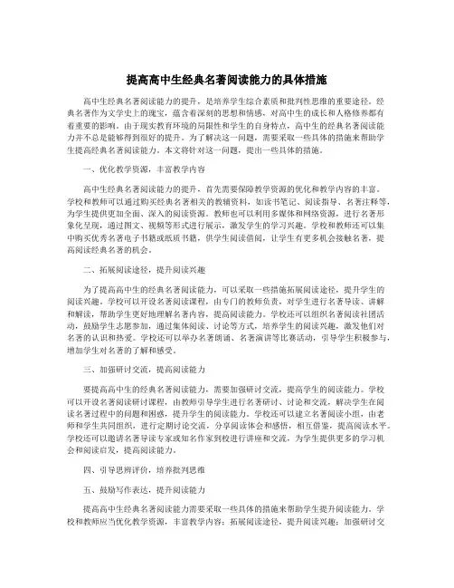 提高高中生经典名著阅读能力的具体措施