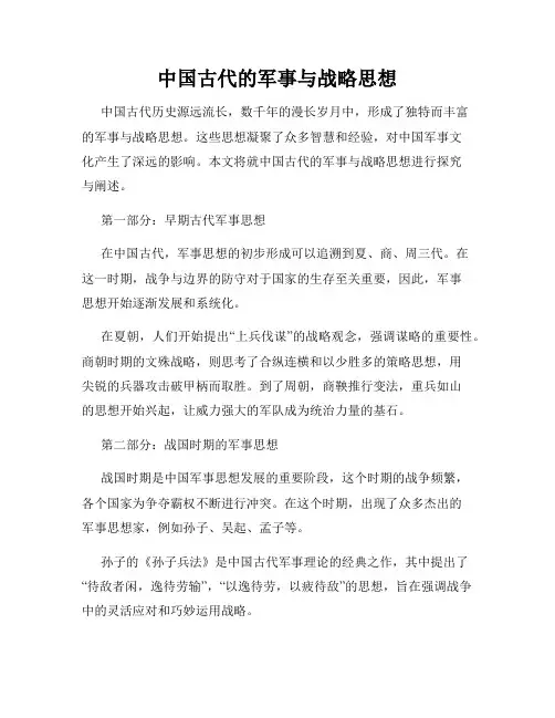 中国古代的军事与战略思想