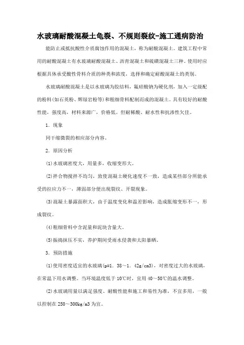 水玻璃耐酸混凝土龟裂、不规则裂纹-施工通病防治