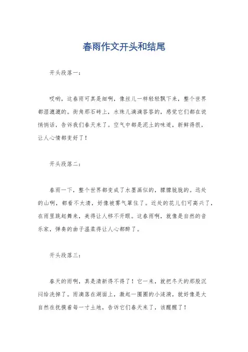 春雨作文开头和结尾