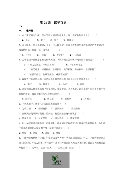 2019-2020年七年级历史上册同步检测试题：第21课 诸子百家