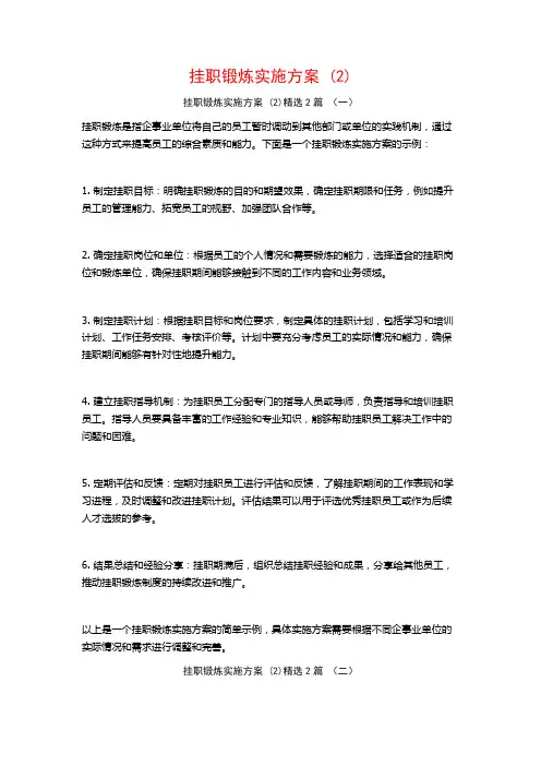 挂职锻炼实施方案2篇