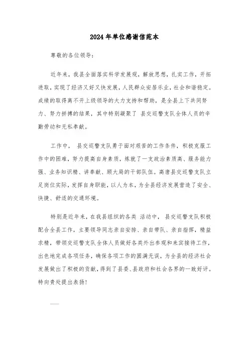 2024年单位感谢信范本(三篇)