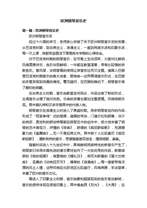 欧洲钢琴音乐史