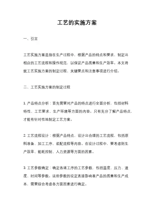 工艺的实施方案