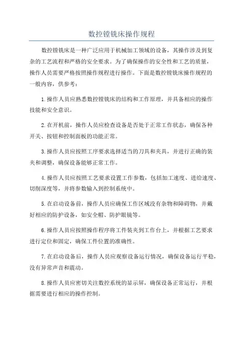 数控镗铣床操作规程
