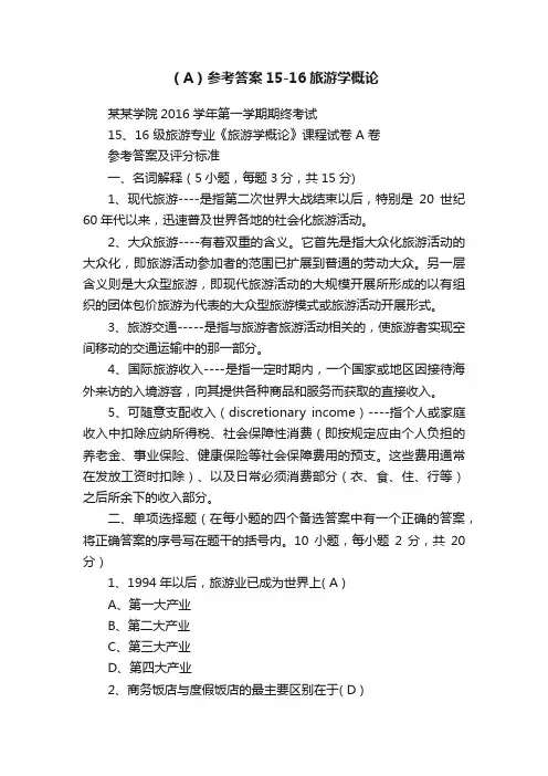 （A）参考答案15-16旅游学概论