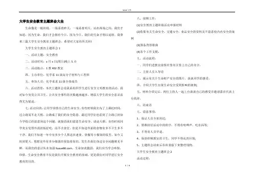 大学生安全教育主题班会大全