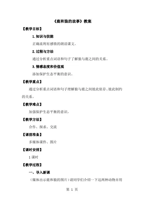六年级上册语文教案14鹿和狼的故事∣人教新课标-经典教学教辅文档