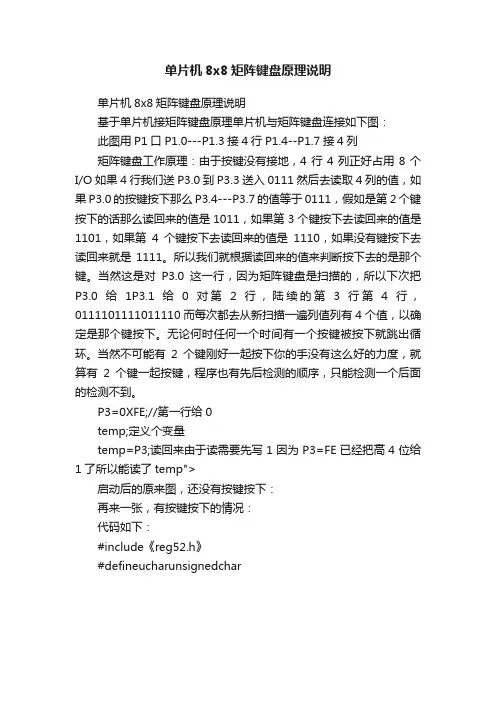 单片机8x8矩阵键盘原理说明