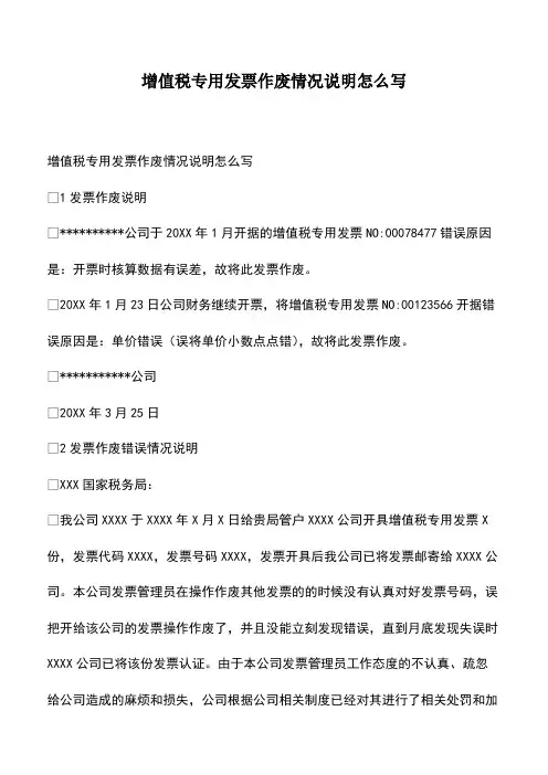 会计经验：增值税专用发票作废情况说明怎么写