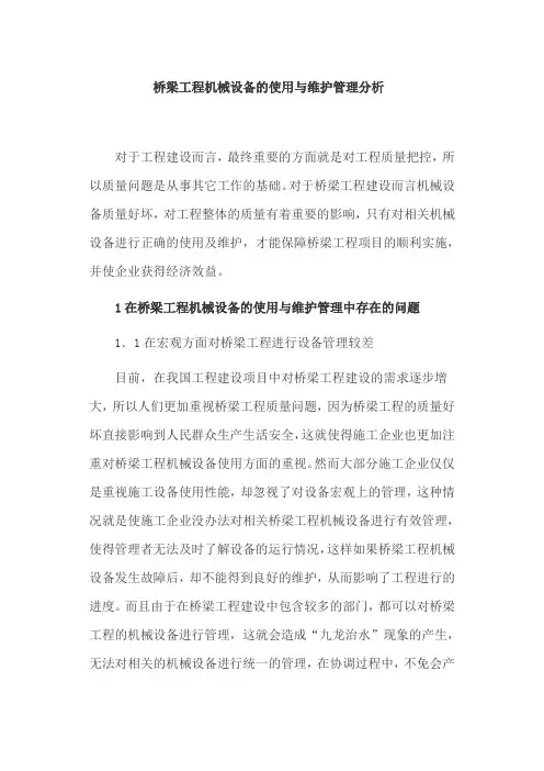 桥梁工程机械设备的使用与维护管理分析