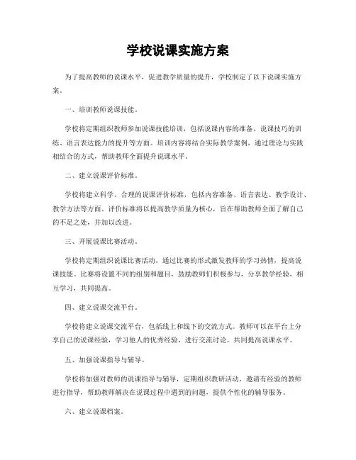 学校说课实施方案