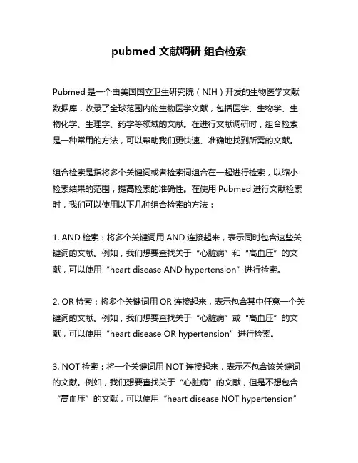 pubmed 文献调研 组合检索