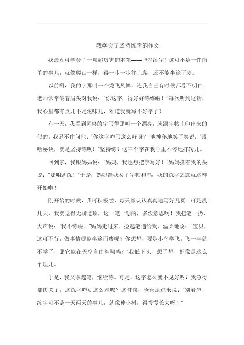 我学会了坚持练字的作文