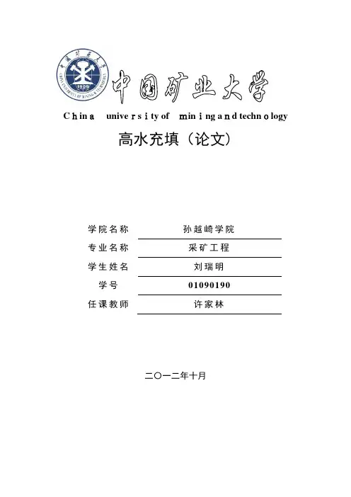 高水充填【可编辑范本】