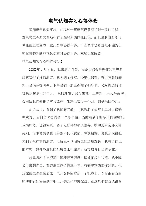 电气认知实习心得体会