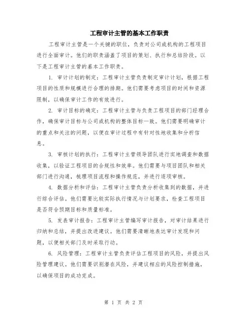 工程审计主管的基本工作职责